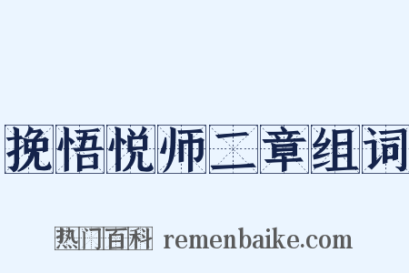 挽悟悦师二章组词是什么意思的图片